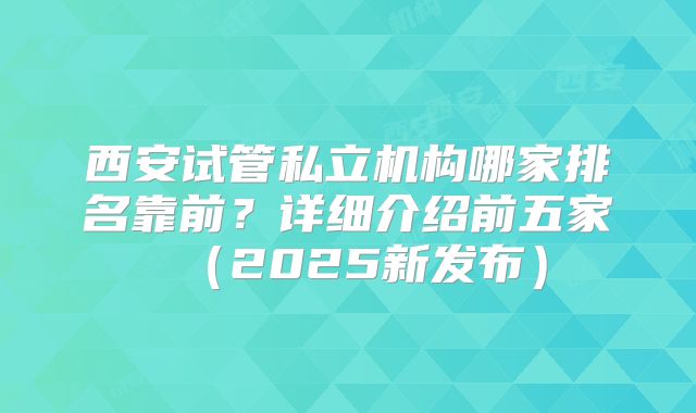 西安试管私立机构哪家排名靠前?详细介绍前五家(2025新发布)