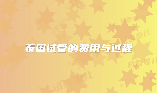 泰国试管的费用与过程