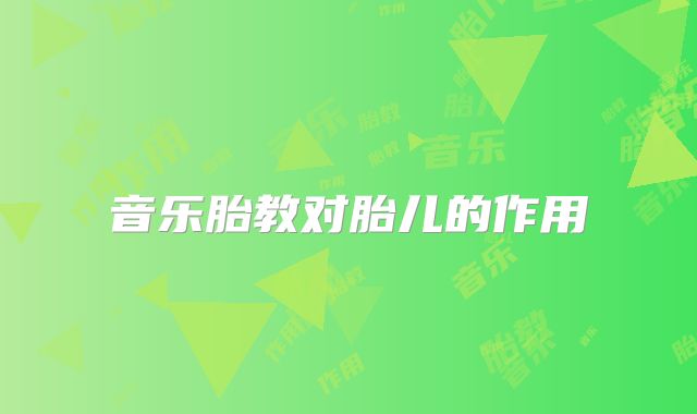 音乐胎教对胎儿的作用