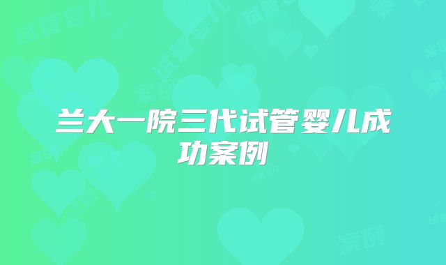 兰大一院三代试管婴儿成功案例