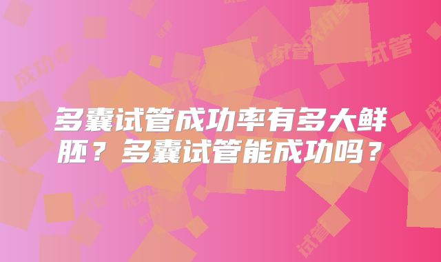 多囊试管成功率有多大鲜胚?多囊试管能成功吗?