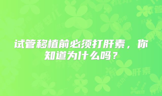 试管移植前必须打肝素,你知道为什么吗?