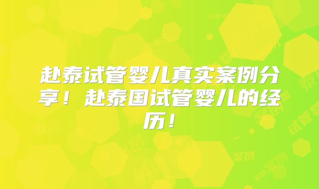 赴泰试管婴儿真实案例分享!赴泰国试管婴儿的经历!