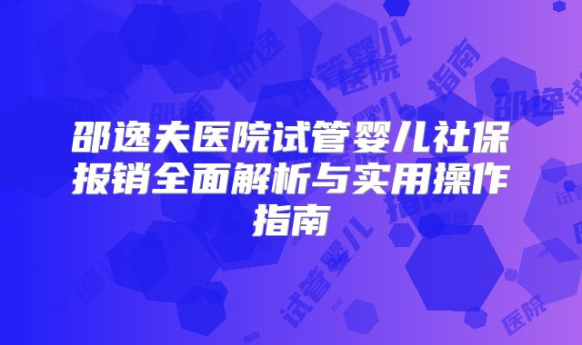 邵逸夫医院试管婴儿社保报销全面解析与实用操作指南