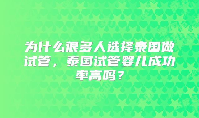 为什么很多人选择泰国做试管，泰国试管婴儿成功率高吗？