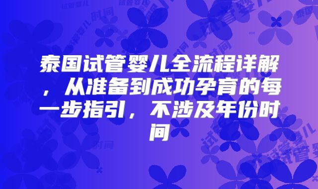 泰国试管婴儿全流程详解，从准备到成功孕育的每一步指引，不涉及年份时间