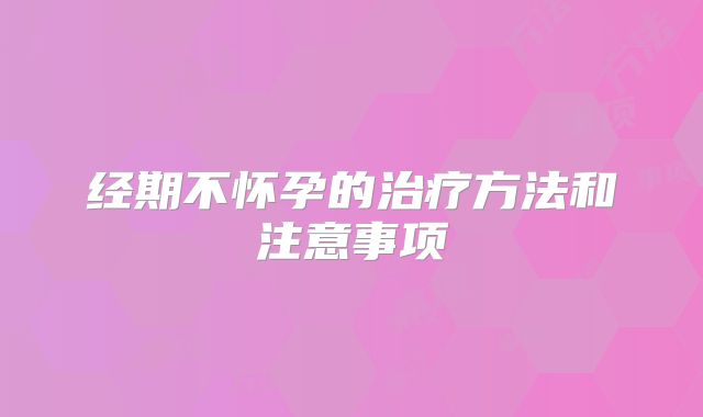经期不怀孕的治疗方法和注意事项