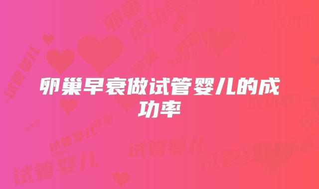 卵巢早衰做试管婴儿的成功率