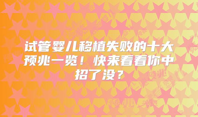 试管婴儿移植失败的十大预兆一览！快来看看你中招了没？
