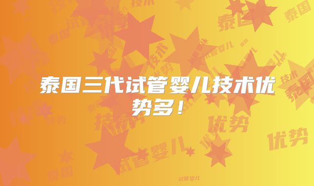 泰国三代试管婴儿技术优势多!
