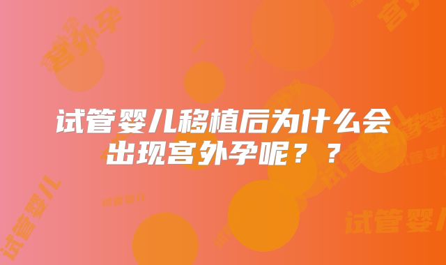 试管婴儿移植后为什么会出现宫外孕呢？？