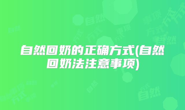 自然回奶的正确方式(自然回奶法注意事项)
