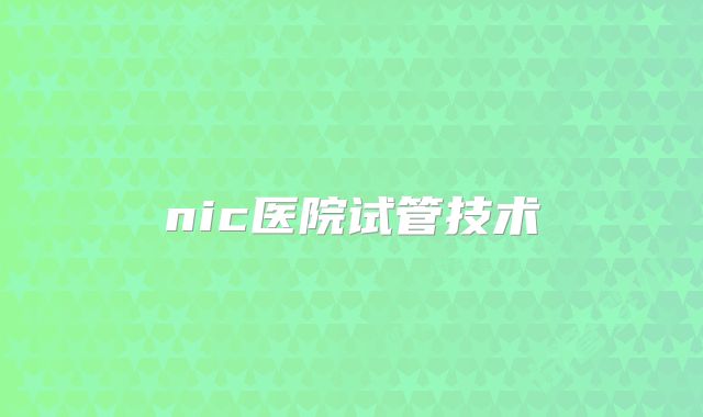 nic医院试管技术