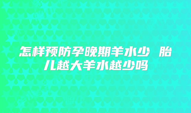 怎样预防孕晚期羊水少 胎儿越大羊水越少吗