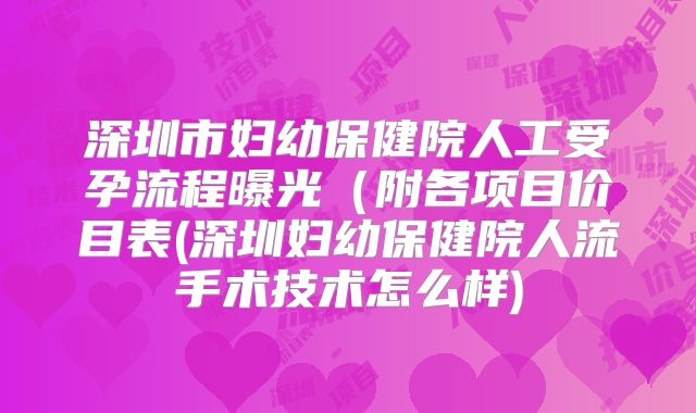 深圳市妇幼保健院人工受孕流程曝光（附各项目价目表(深圳妇幼保健院人流手术技术怎么样)