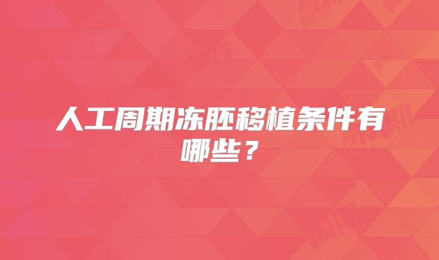 人工周期冻胚移植条件有哪些?