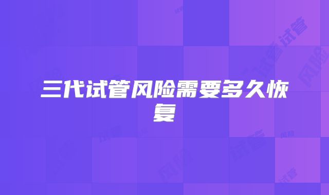 三代试管风险需要多久恢复