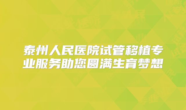 泰州人民医院试管移植专业服务助您圆满生育梦想