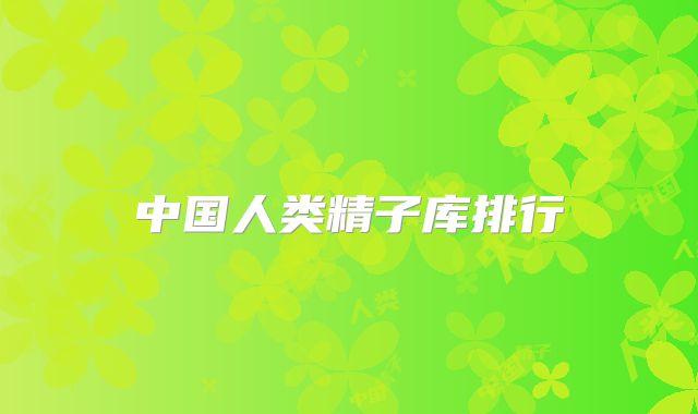 中国人类精子库排行