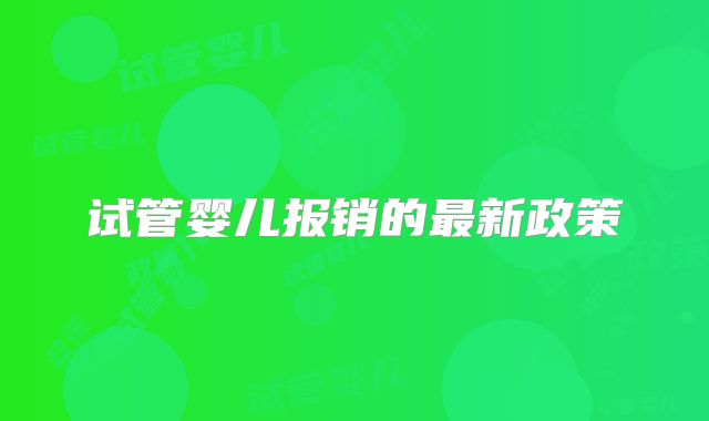 试管婴儿报销的最新政策