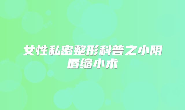 女性私密整形科普之小阴唇缩小术