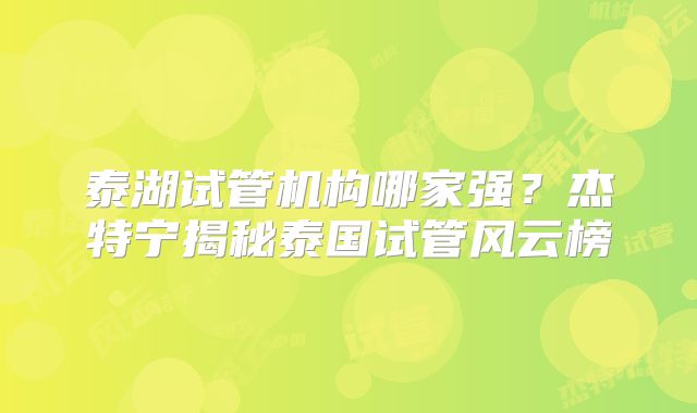泰湖试管机构哪家强？杰特宁揭秘泰国试管风云榜