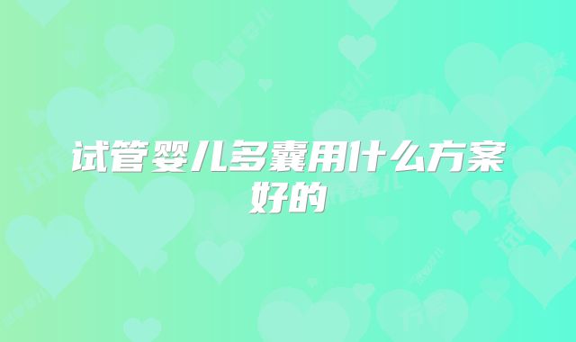 试管婴儿多囊用什么方案好的