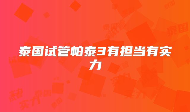 泰国试管帕泰3有担当有实力