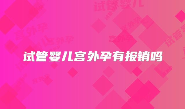 试管婴儿宫外孕有报销吗