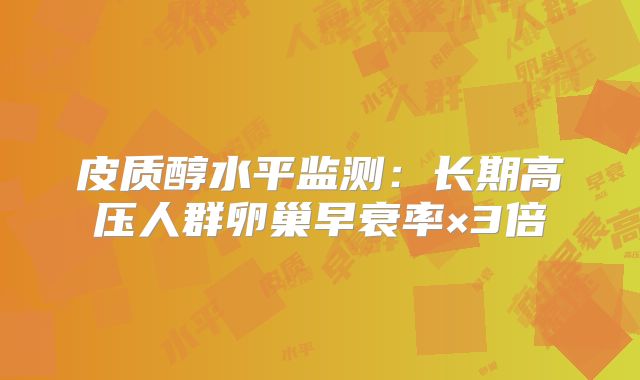 皮质醇水平监测：长期高压人群卵巢早衰率×3倍