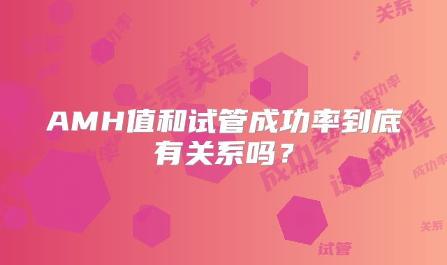 AMH值和试管成功率到底有关系吗？