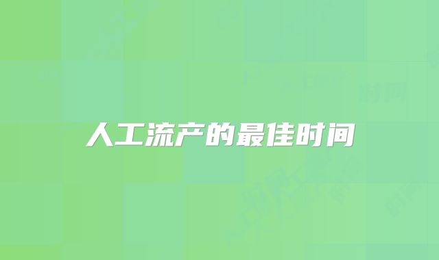 人工流产的最佳时间