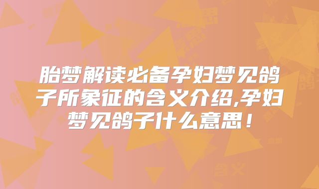 胎梦解读必备孕妇梦见鸽子所象征的含义介绍,孕妇梦见鸽子什么意思！