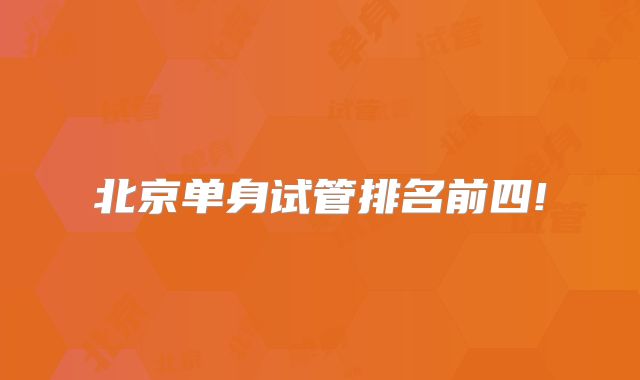 北京单身试管排名前四!