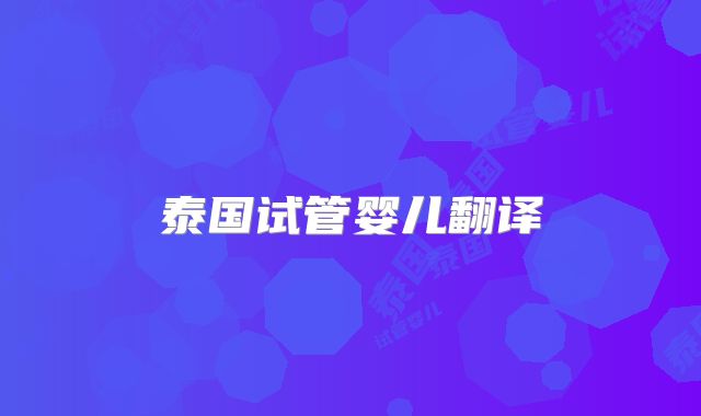 泰国试管婴儿翻译
