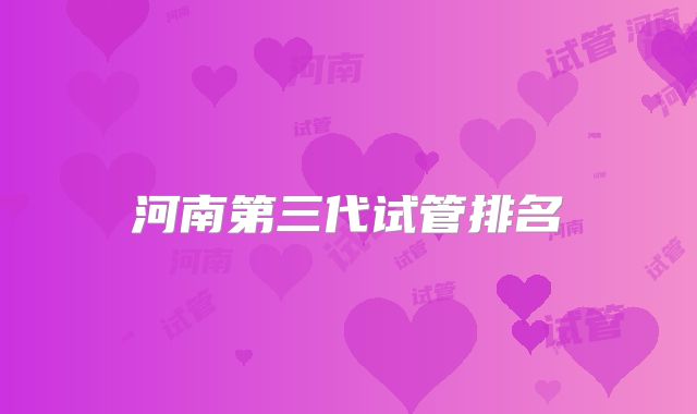 河南第三代试管排名