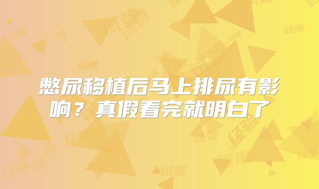 憋尿移植后马上排尿有影响?真假看完就明白了