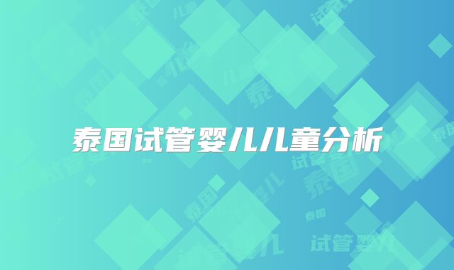 泰国试管婴儿儿童分析