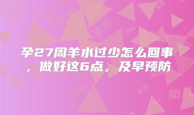 孕27周羊水过少怎么回事，做好这6点，及早预防