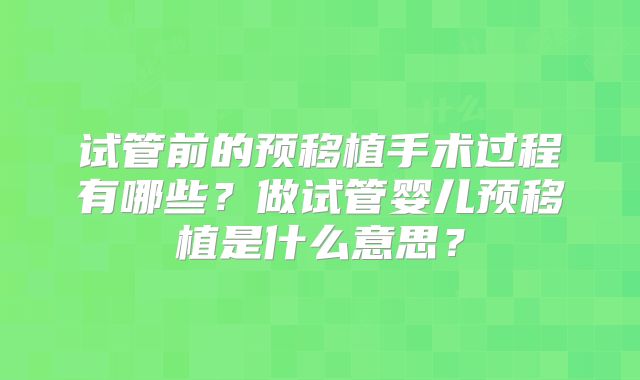 试管前的预移植手术过程有哪些？做试管婴儿预移植是什么意思？