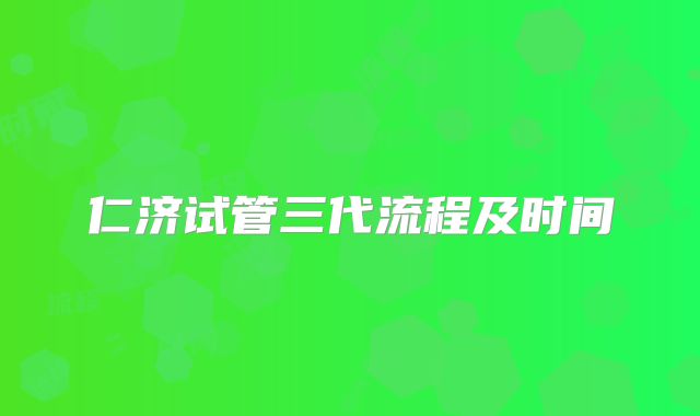 仁济试管三代流程及时间