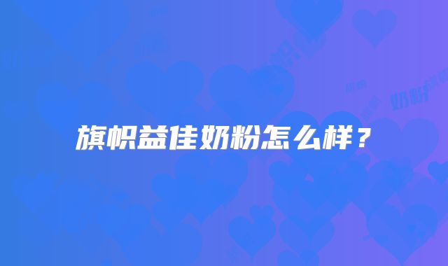 旗帜益佳奶粉怎么样？