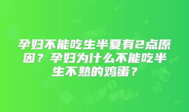 孕妇不能吃生半夏有2点原因？孕妇为什么不能吃半生不熟的鸡蛋？