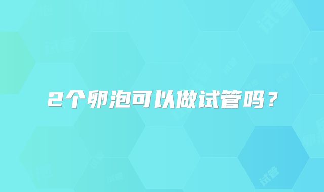 2个卵泡可以做试管吗？