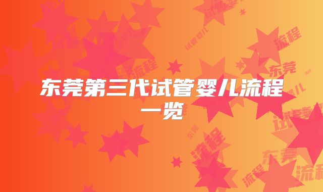 东莞第三代试管婴儿流程一览