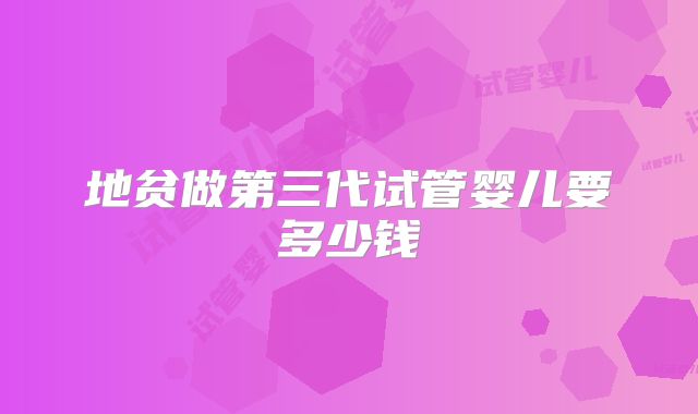 地贫做第三代试管婴儿要多少钱