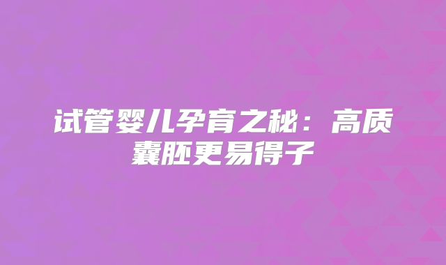 试管婴儿孕育之秘：高质囊胚更易得子