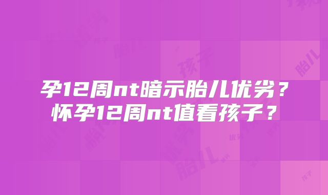 孕12周nt暗示胎儿优劣？怀孕12周nt值看孩子？