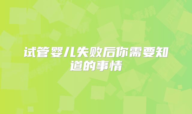 试管婴儿失败后你需要知道的事情