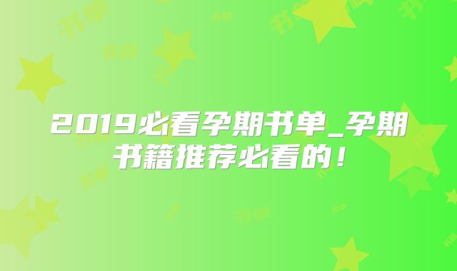 2019必看孕期书单_孕期书籍推荐必看的！